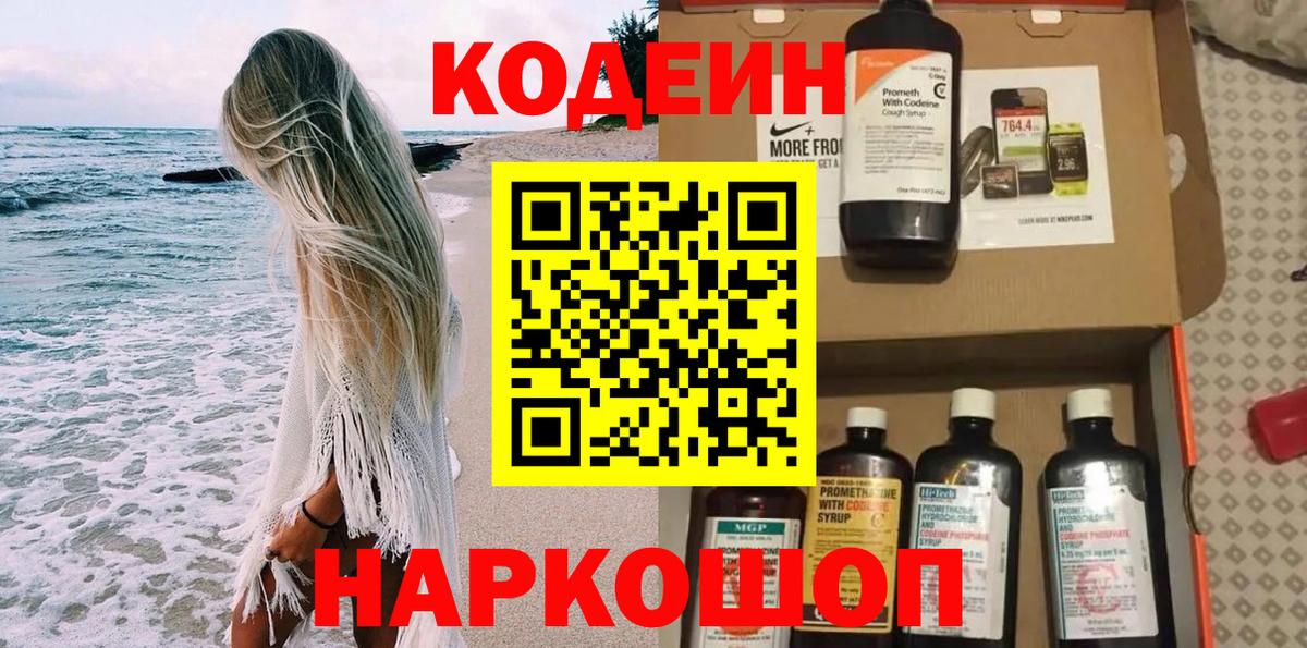 Кодеин напиток Lean (лин)  Вход с VPN  Codein Purple Drank  Кохма 